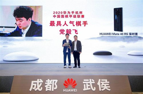 2020圍甲聯賽閉幕 華為連續三年推廣圍棋文化
